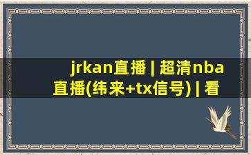 jrkan直播 | 超清nba直播(纬来+tx信号) | 看球宝